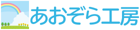 あおぞら工房